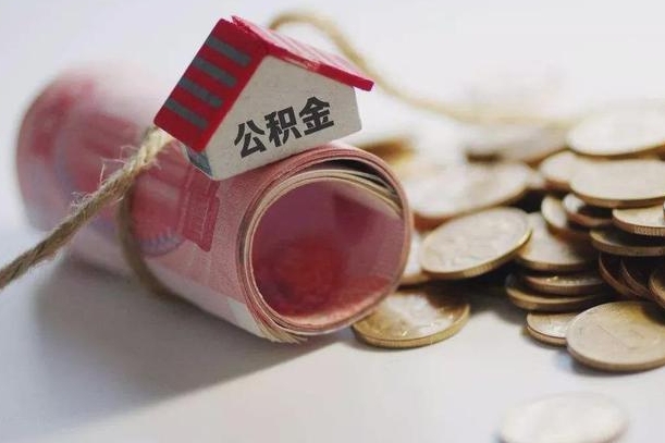 姜堰公积金有3万可以取多少（住房公积金有三万能提取多少）